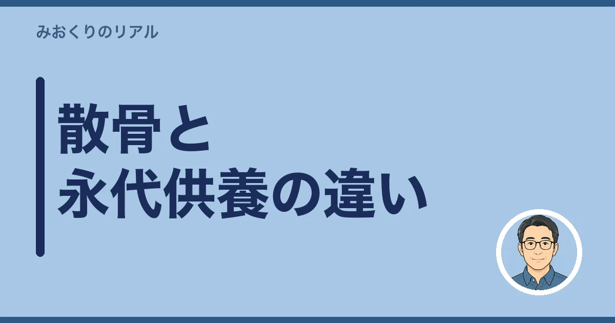 散骨と永代供養や樹木葬はどう違うか