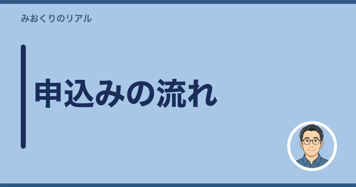 みんなの海洋散骨の申込みの流れ
