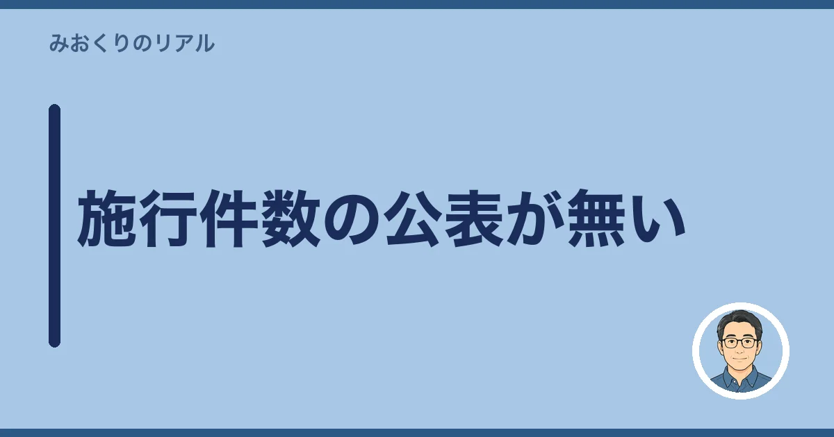 施行件数の公表が無い