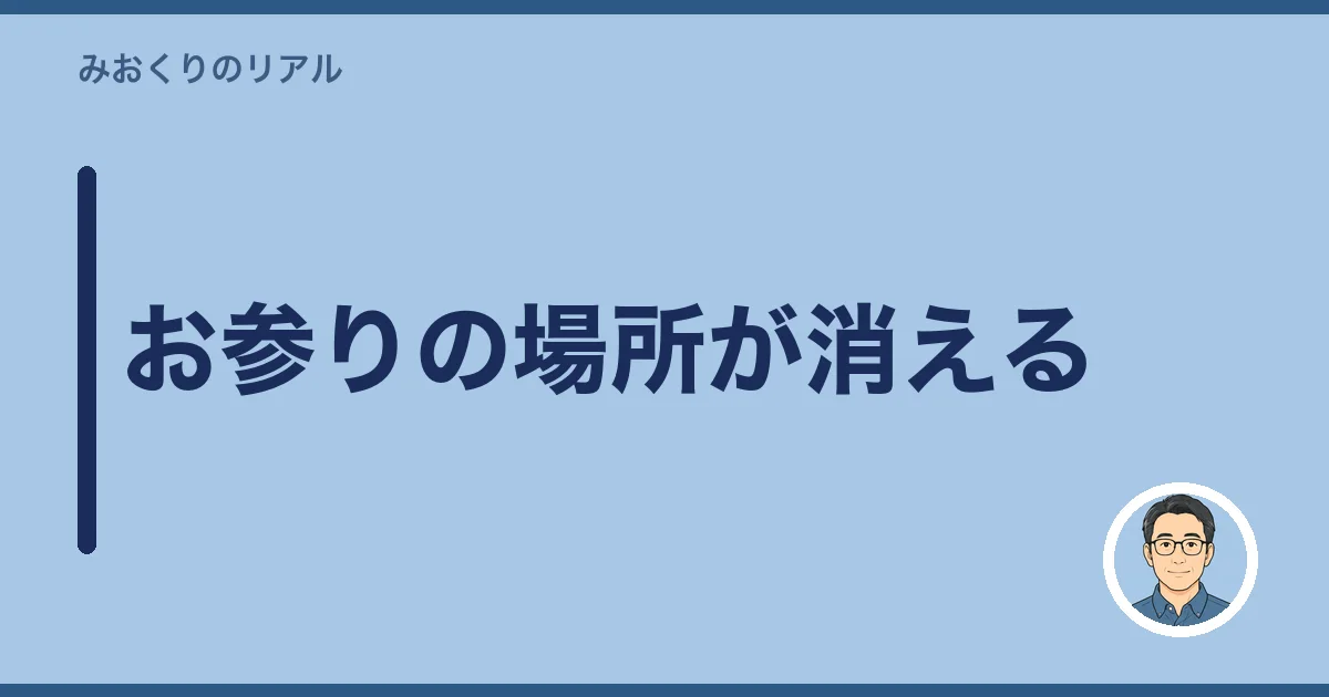 お参りの場所が消える