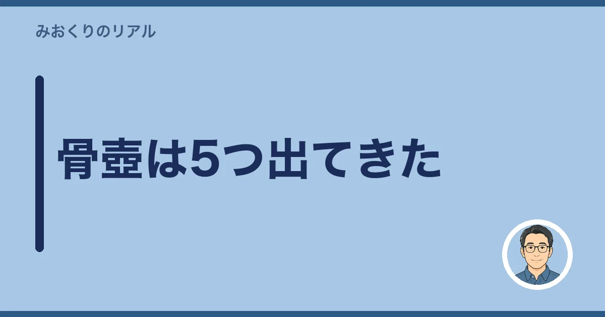 骨壺は5つ出てきた