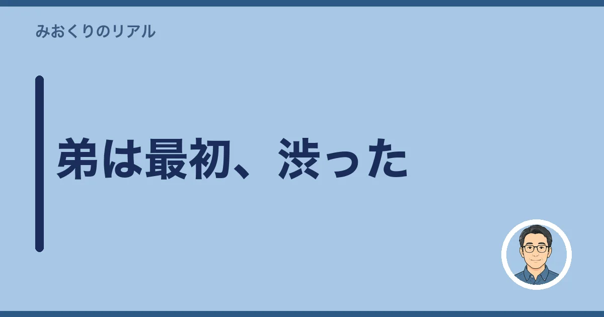 弟は最初、渋った