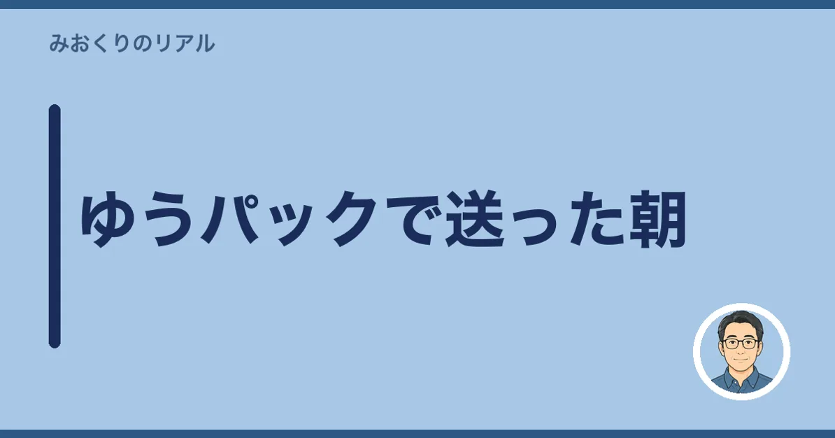 ゆうパックで送った朝