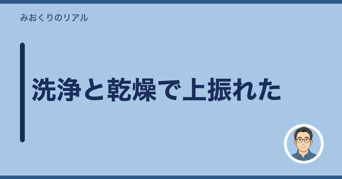 洗浄と乾燥で上振れた