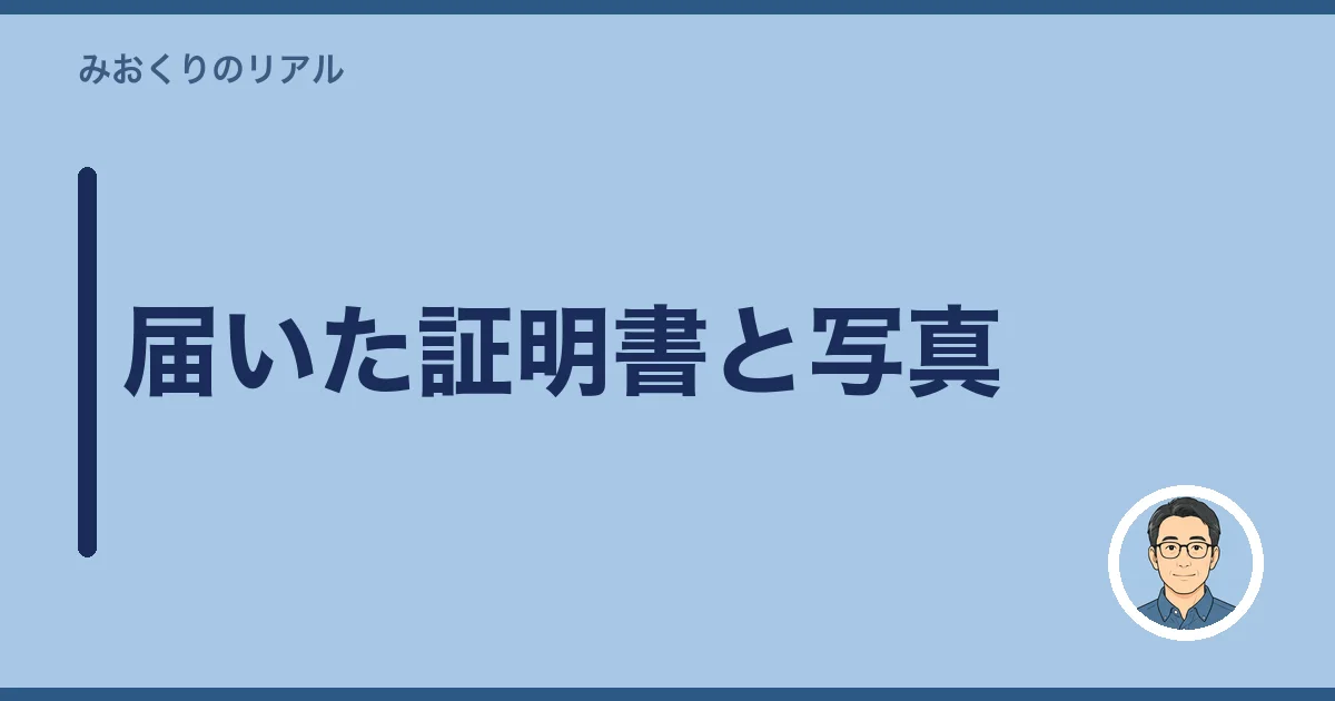 届いた証明書と写真