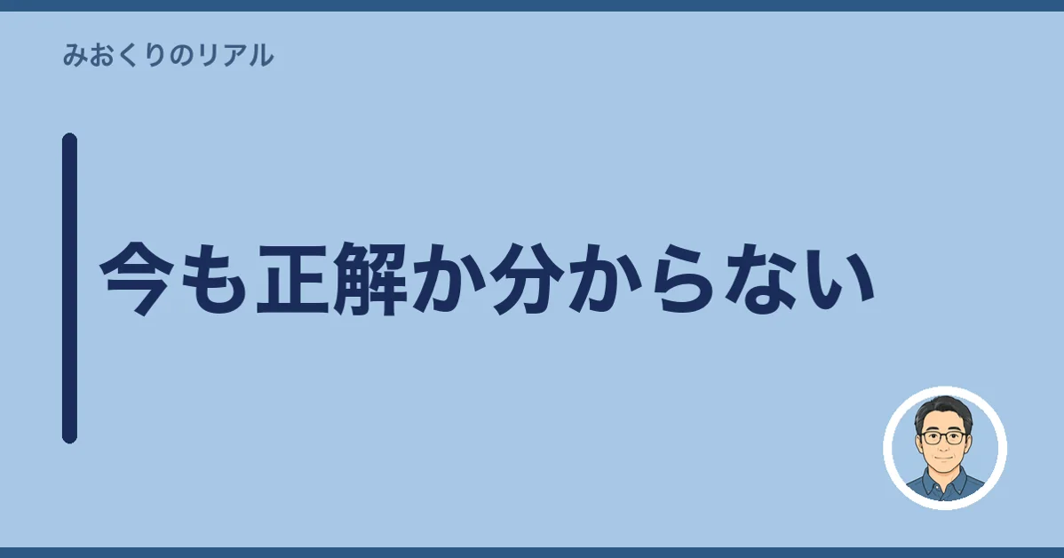 今も正解か分からない