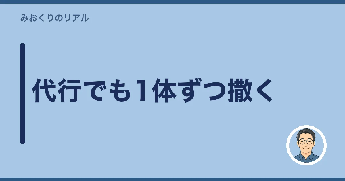 代行でも1体ずつ撒く