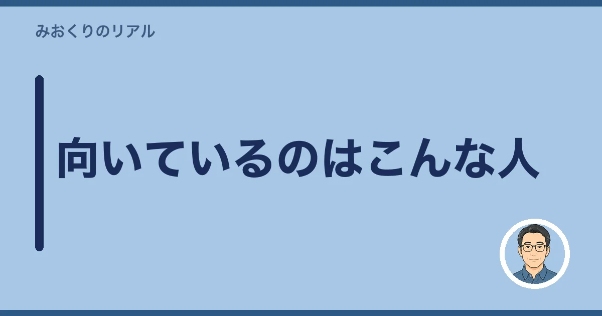 向いているのはこんな人