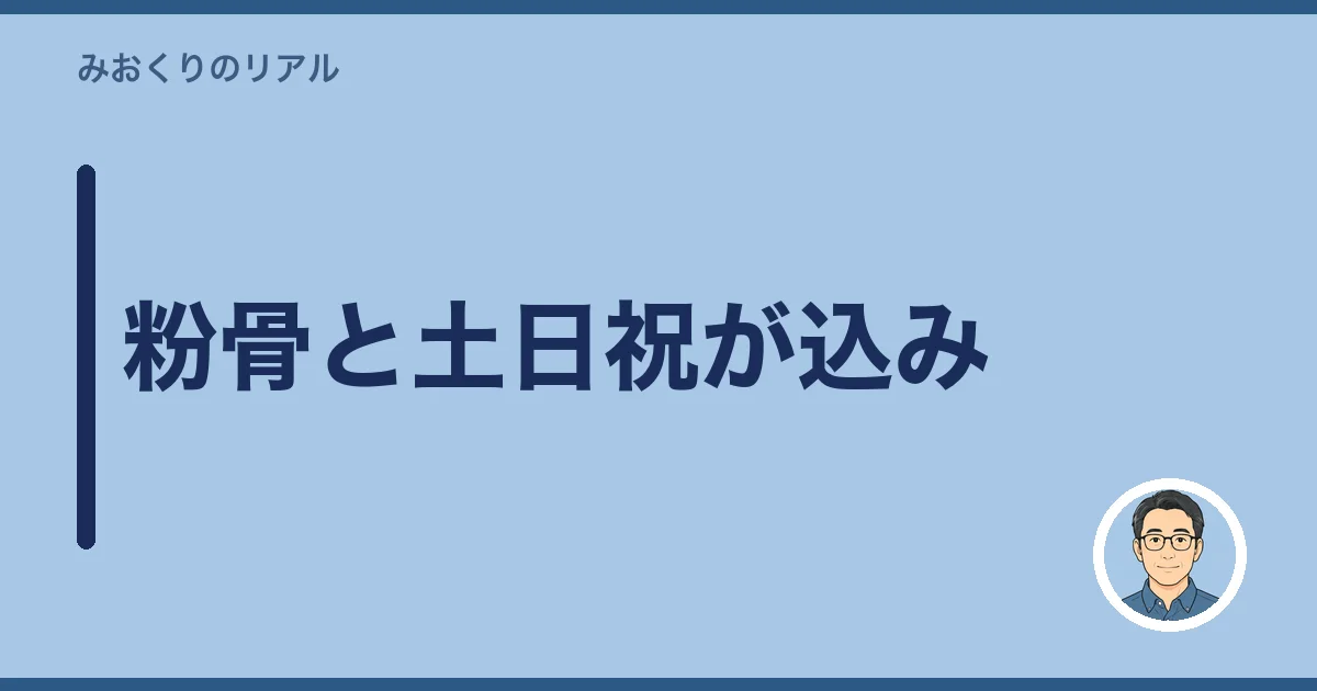 粉骨と土日祝が込み
