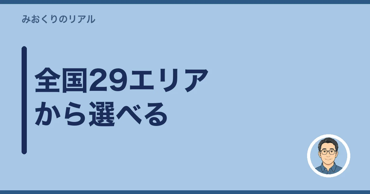 全国29エリアから選べる