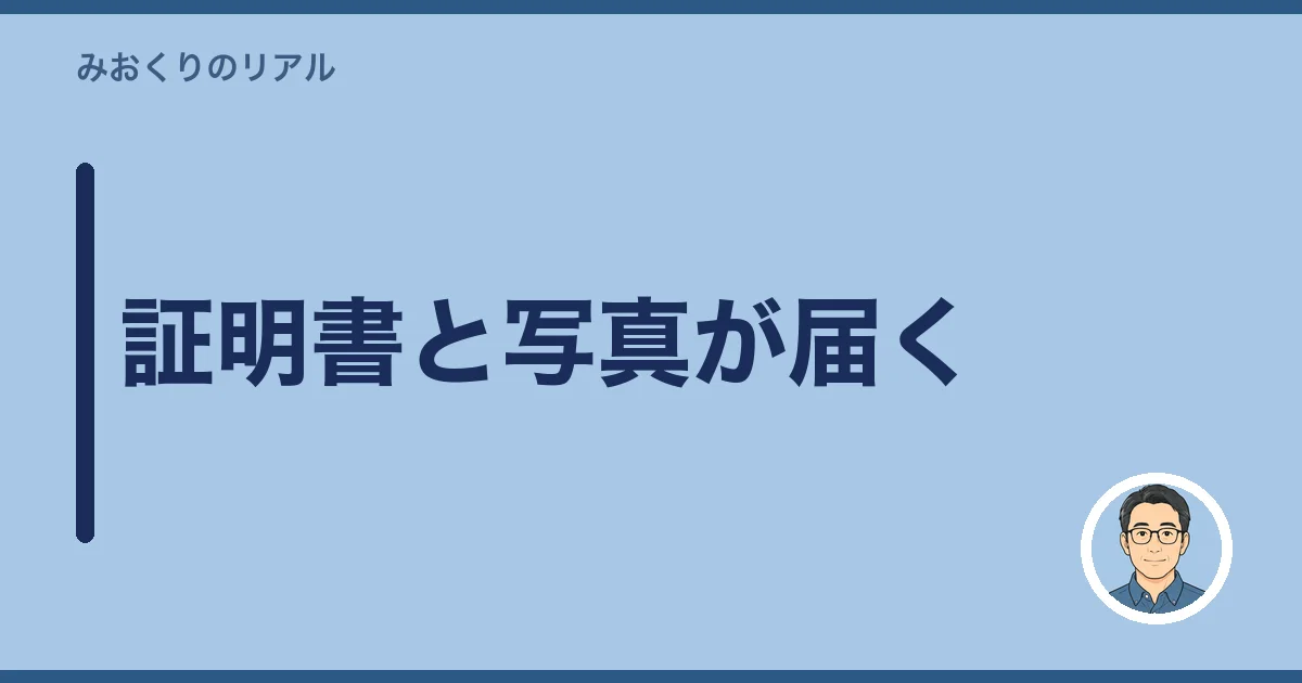 証明書と写真が届く