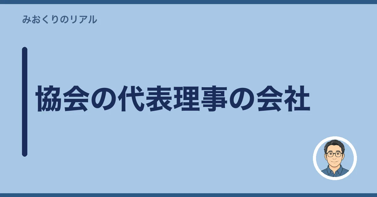 協会の代表理事の会社