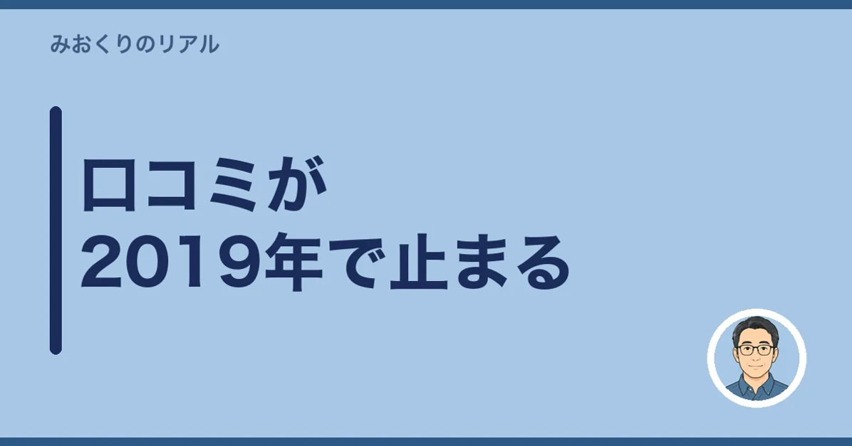 口コミが2019年で止まる