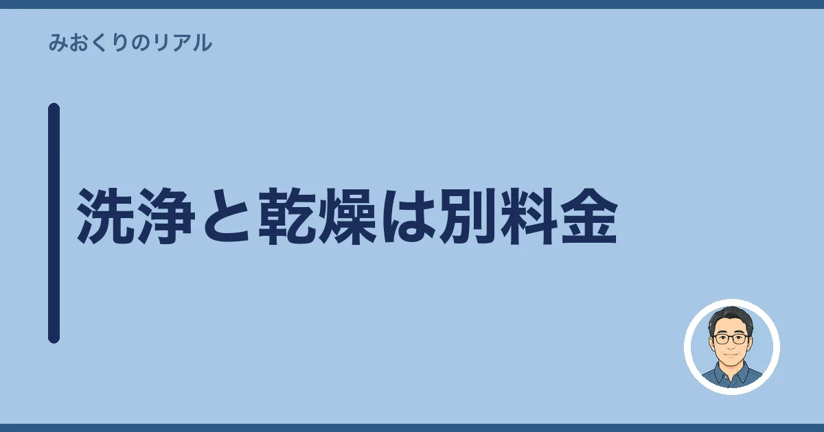 洗浄と乾燥は別料金