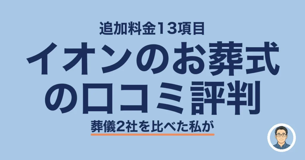 イオンのお葬式 の口コミ評判