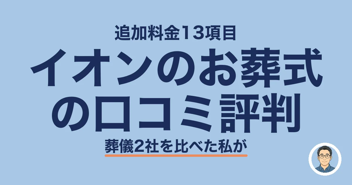 イオンのお葬式 の口コミ評判