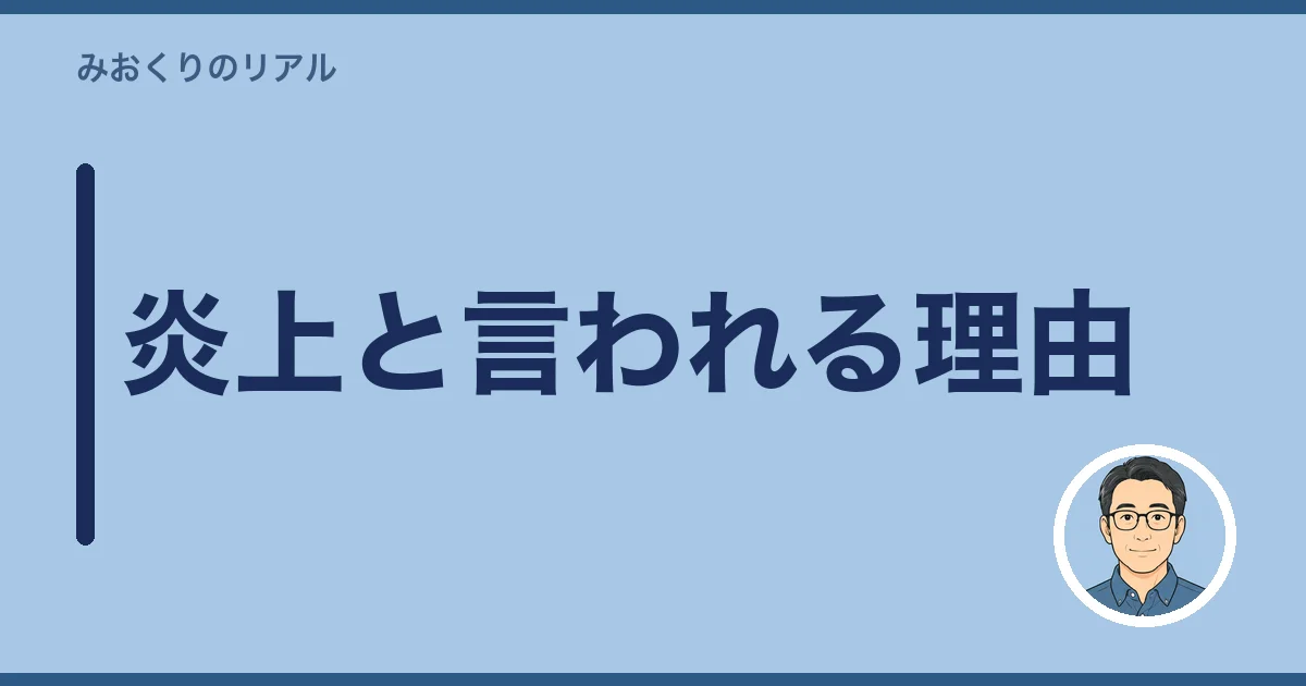 「イオンのお葬式」が炎上と言われる理由