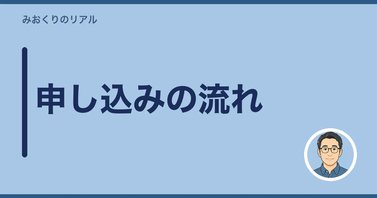 申し込みの流れ（見たい人だけ）