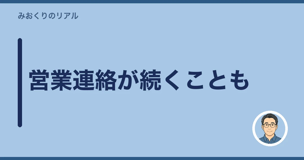営業連絡が続くことも