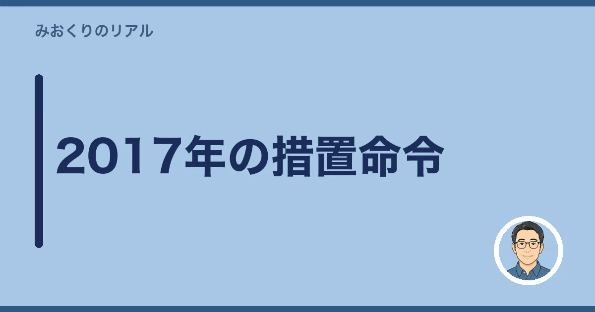 2017年の措置命令