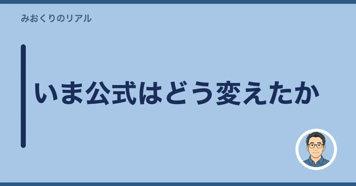 いま公式はどう変えたか