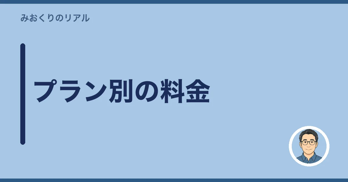 プラン別の料金