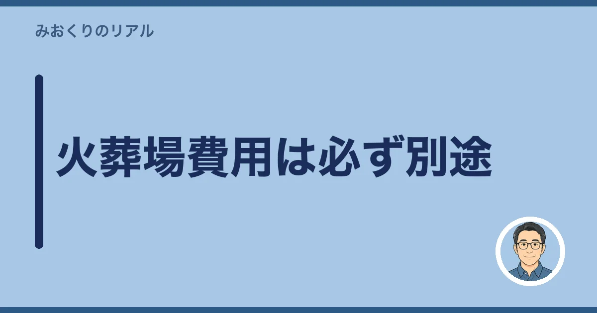火葬場費用は必ず別途