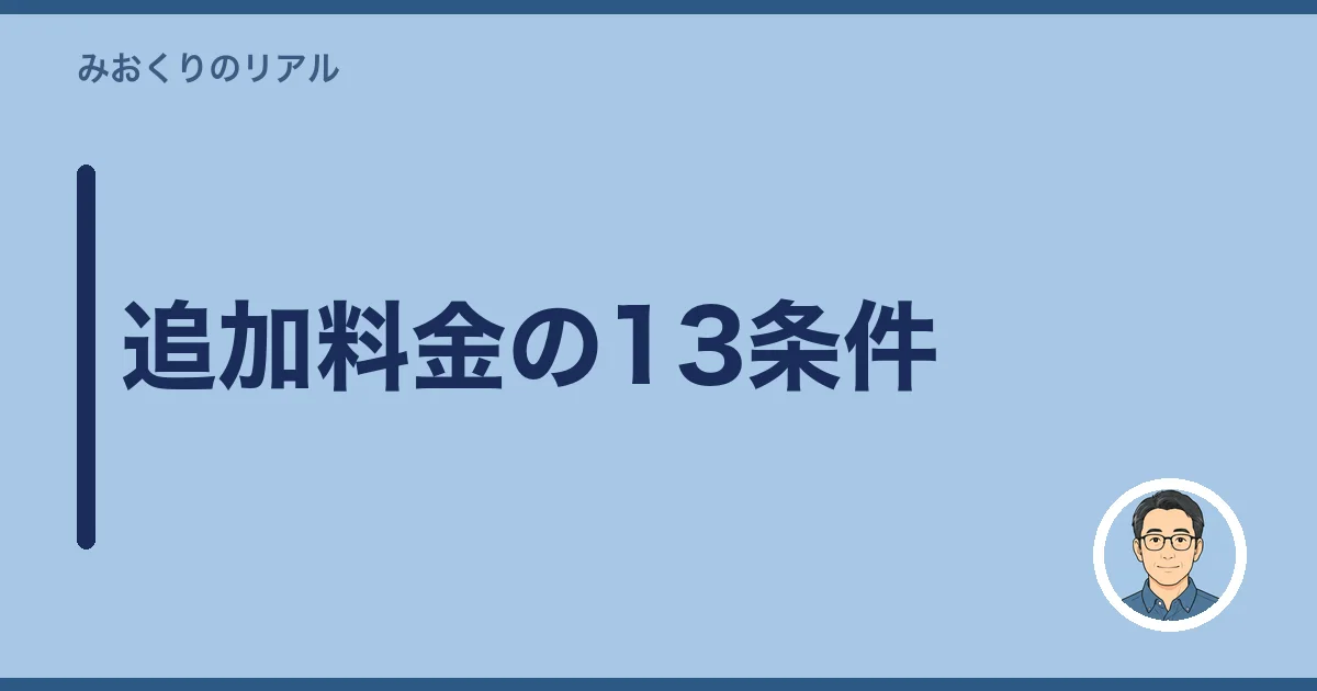追加料金の13条件