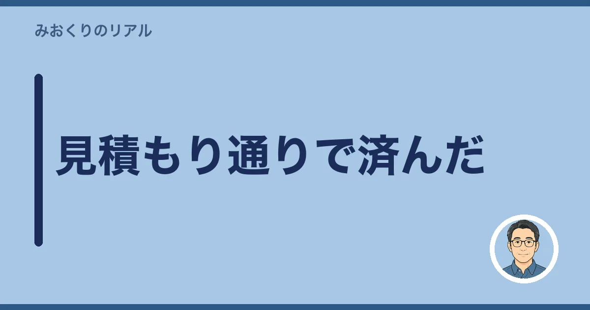 見積もり通りで済んだ