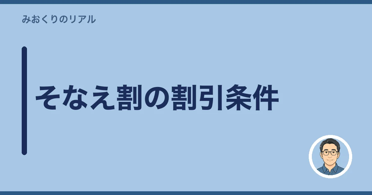 そなえ割の割引条件