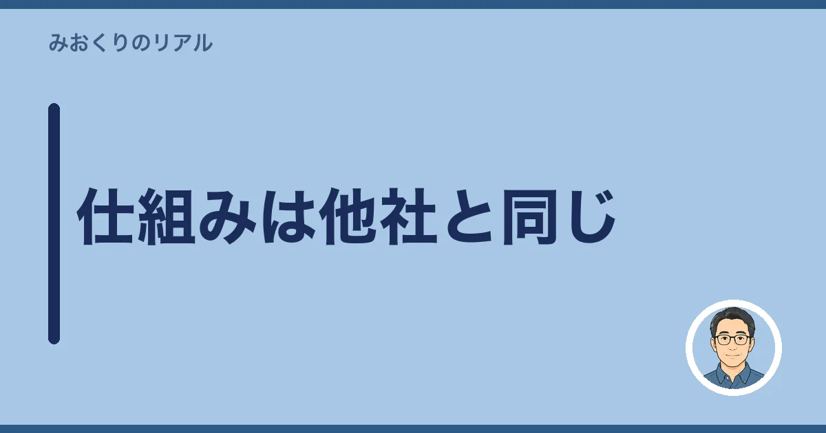 仕組みは他社と同じ