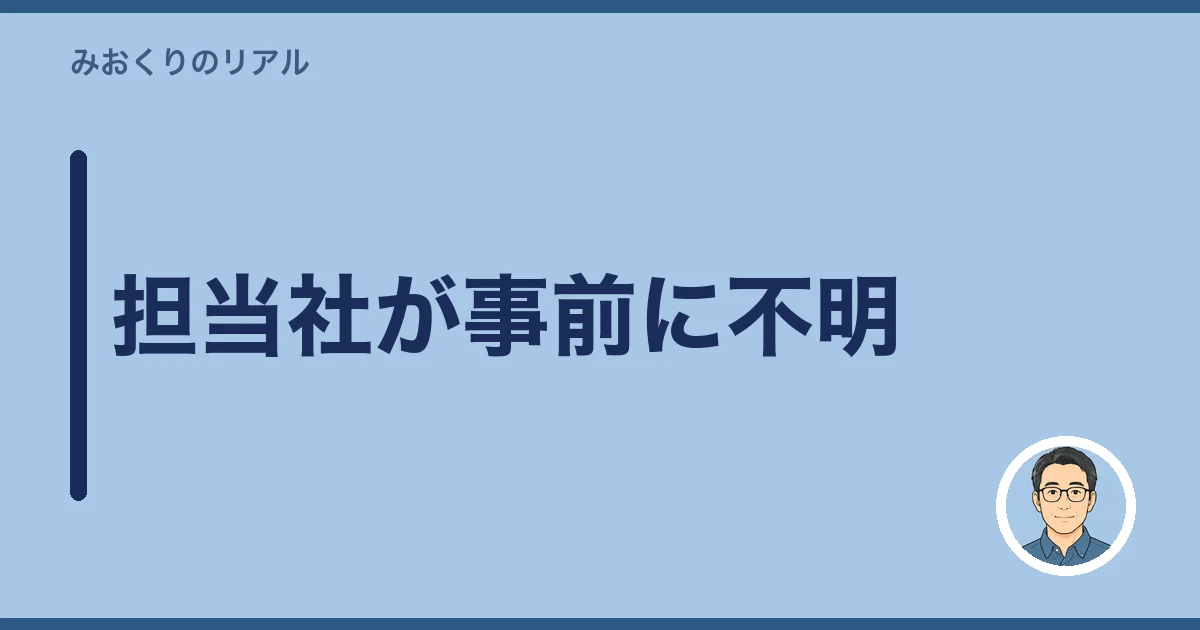 担当社が事前に不明