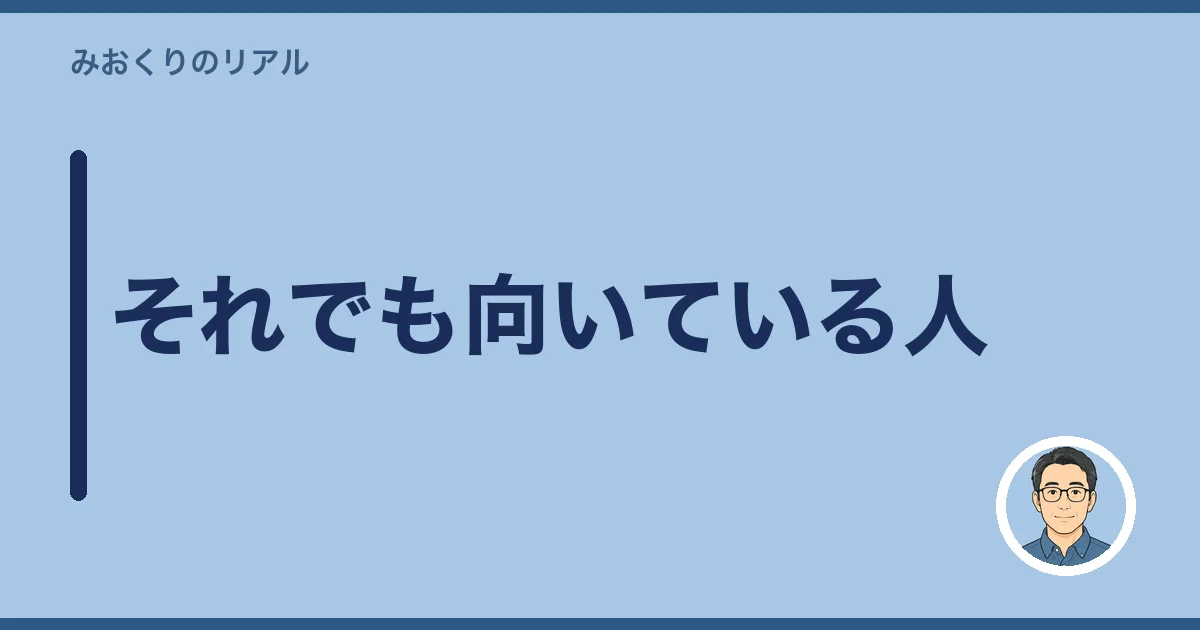 それでも向いている人