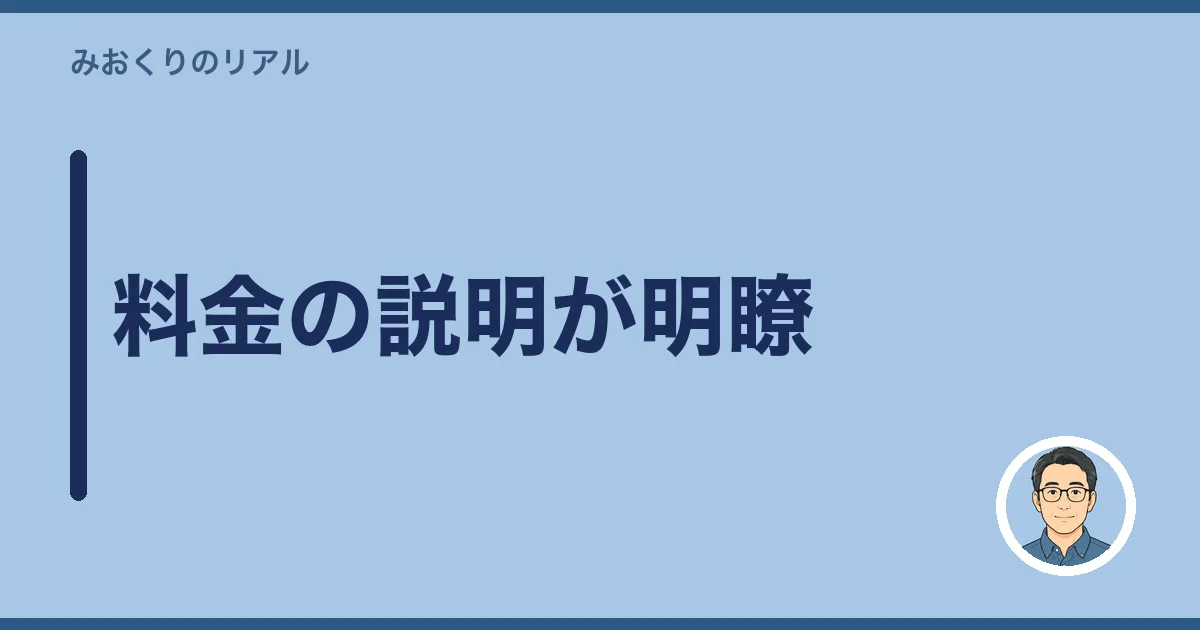 料金の説明が明瞭