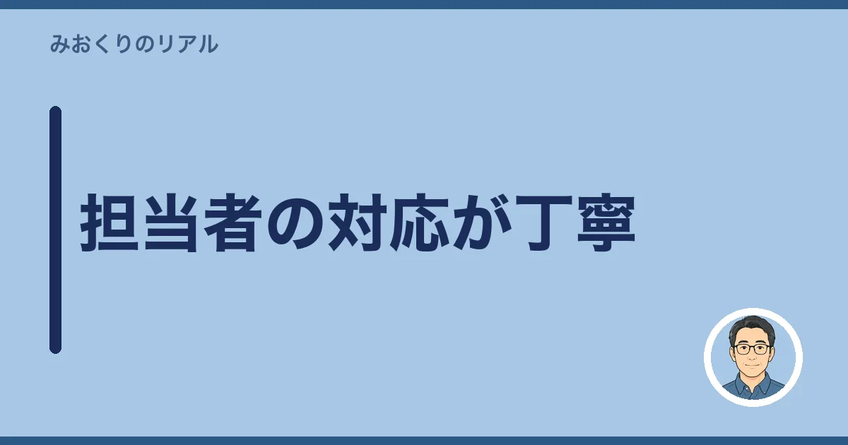 担当者の対応が丁寧