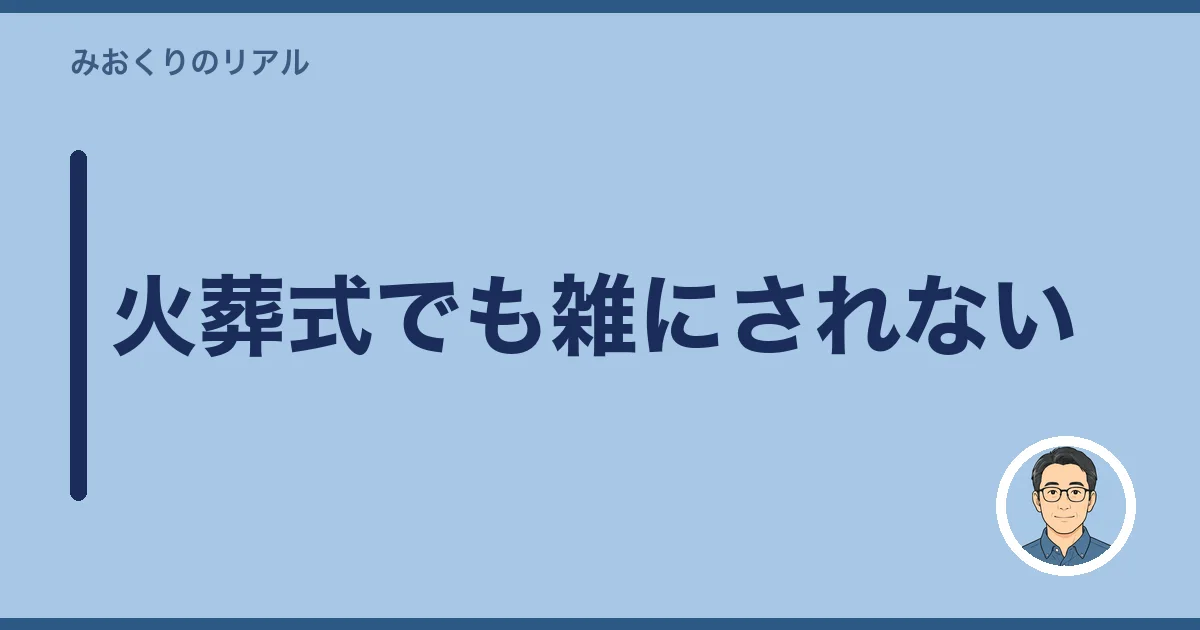 火葬式でも雑にされない