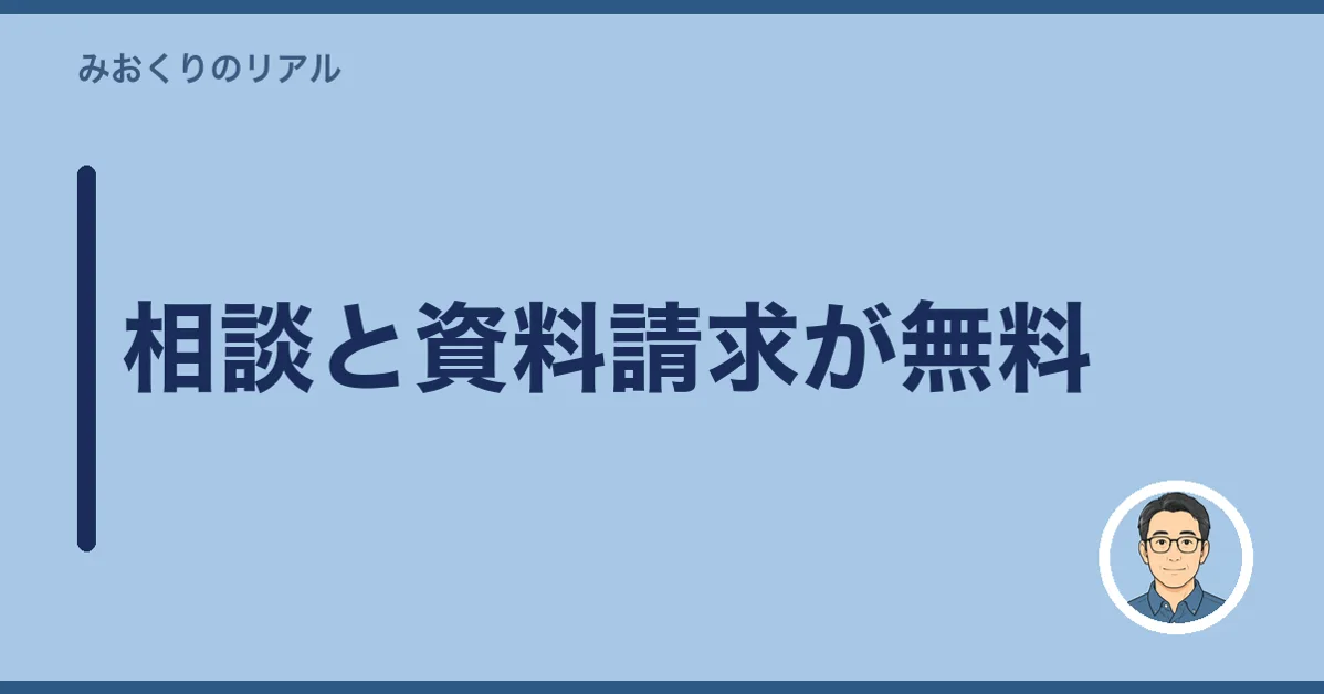 相談と資料請求が無料