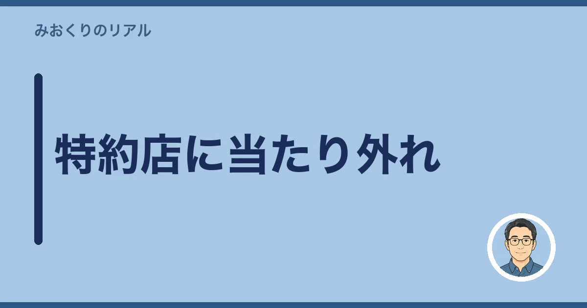 特約店に当たり外れ