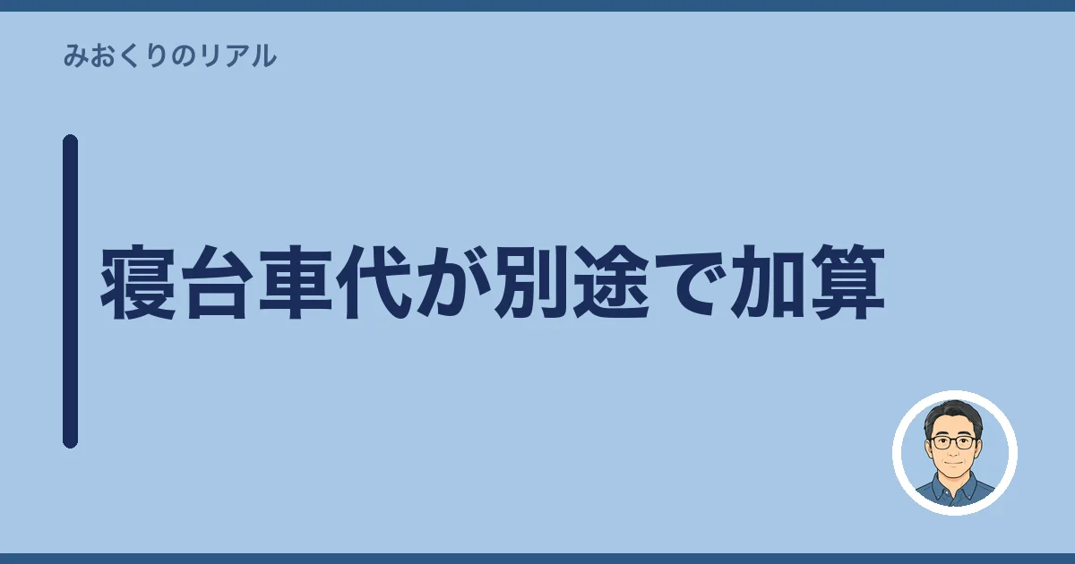 寝台車代が別途で加算
