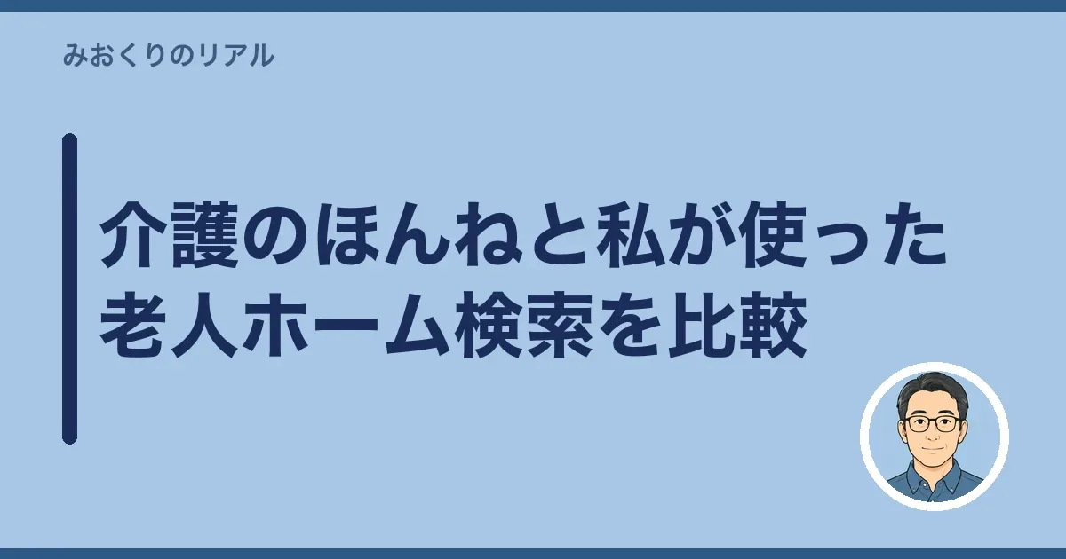 介護のほんねと私が使った老人ホーム検索を比較