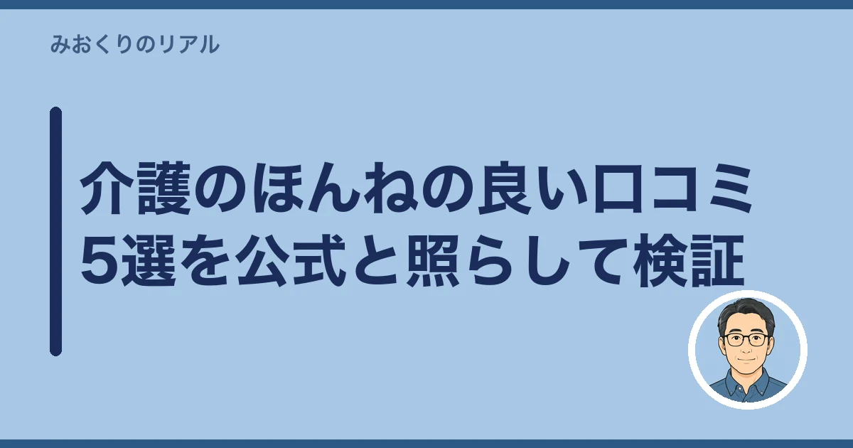 介護のほんねの良い口コミ5選を公式と照らして検証