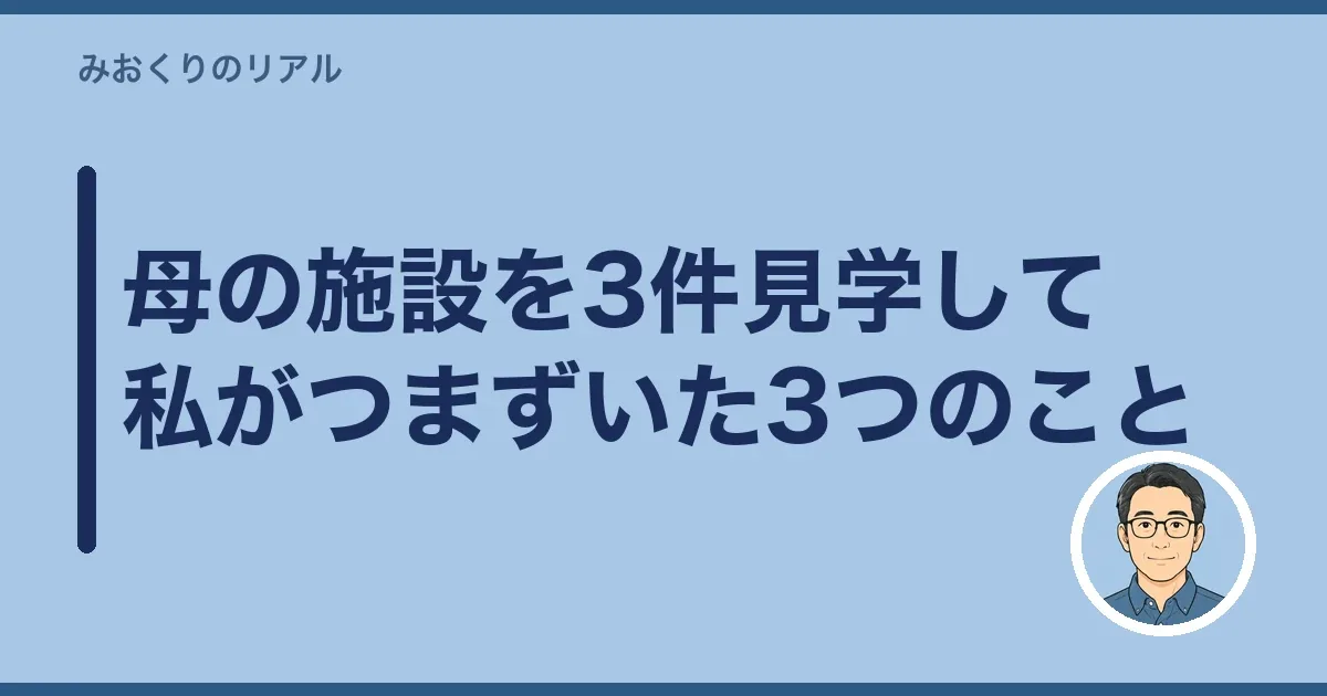 母の施設を3件見学して私がつまずいた3つのこと