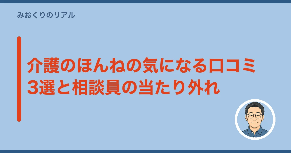 介護のほんねの気になる口コミ3選と相談員の当たり外れ