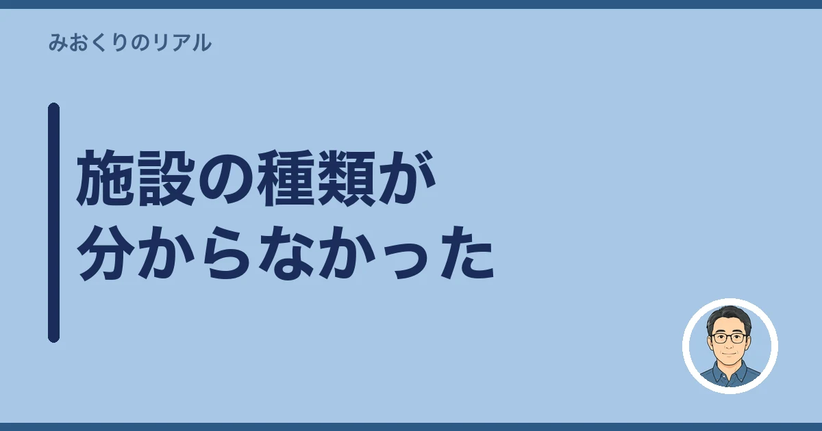 施設の種類が分からなかった
