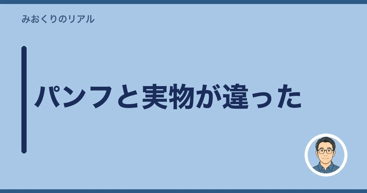 パンフと実物が違った