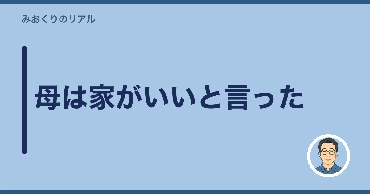母は家がいいと言った