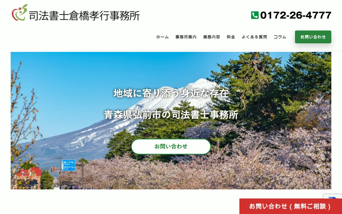 司法書士倉橋孝行事務所 公式サイト