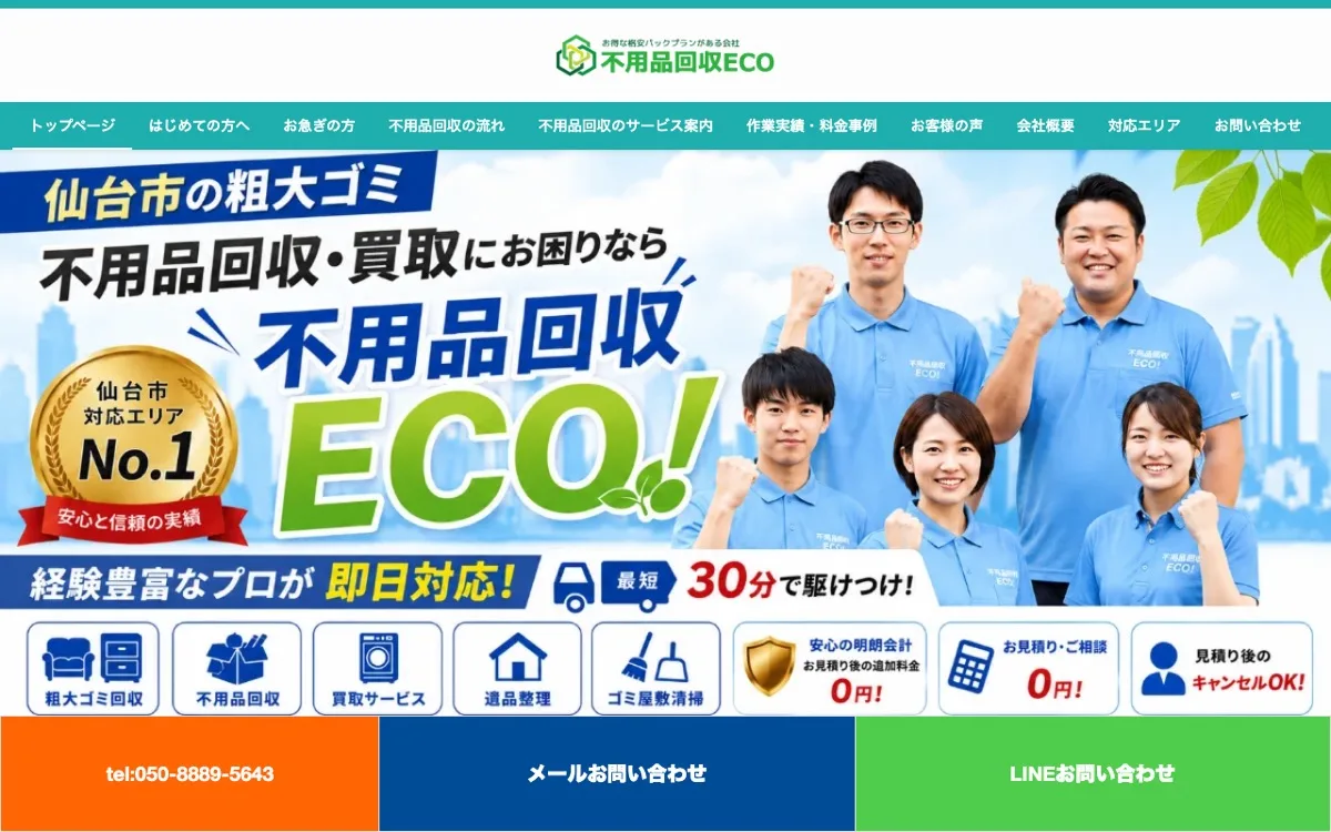 不用品回収ECO 公式サイト