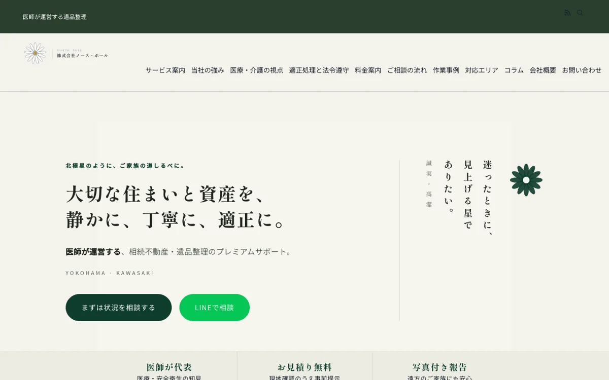 遺品整理から相続不動産の片付けまで(横浜・川崎)株式会社ノース・ポール 公式サイト