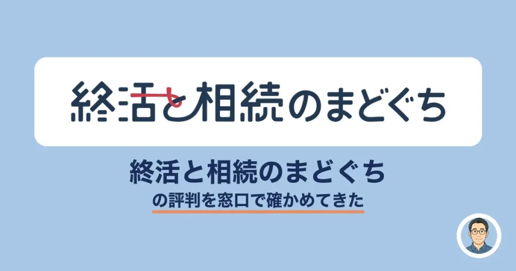 終活と相続のまどぐちの評判・口コミ体験談レビュー